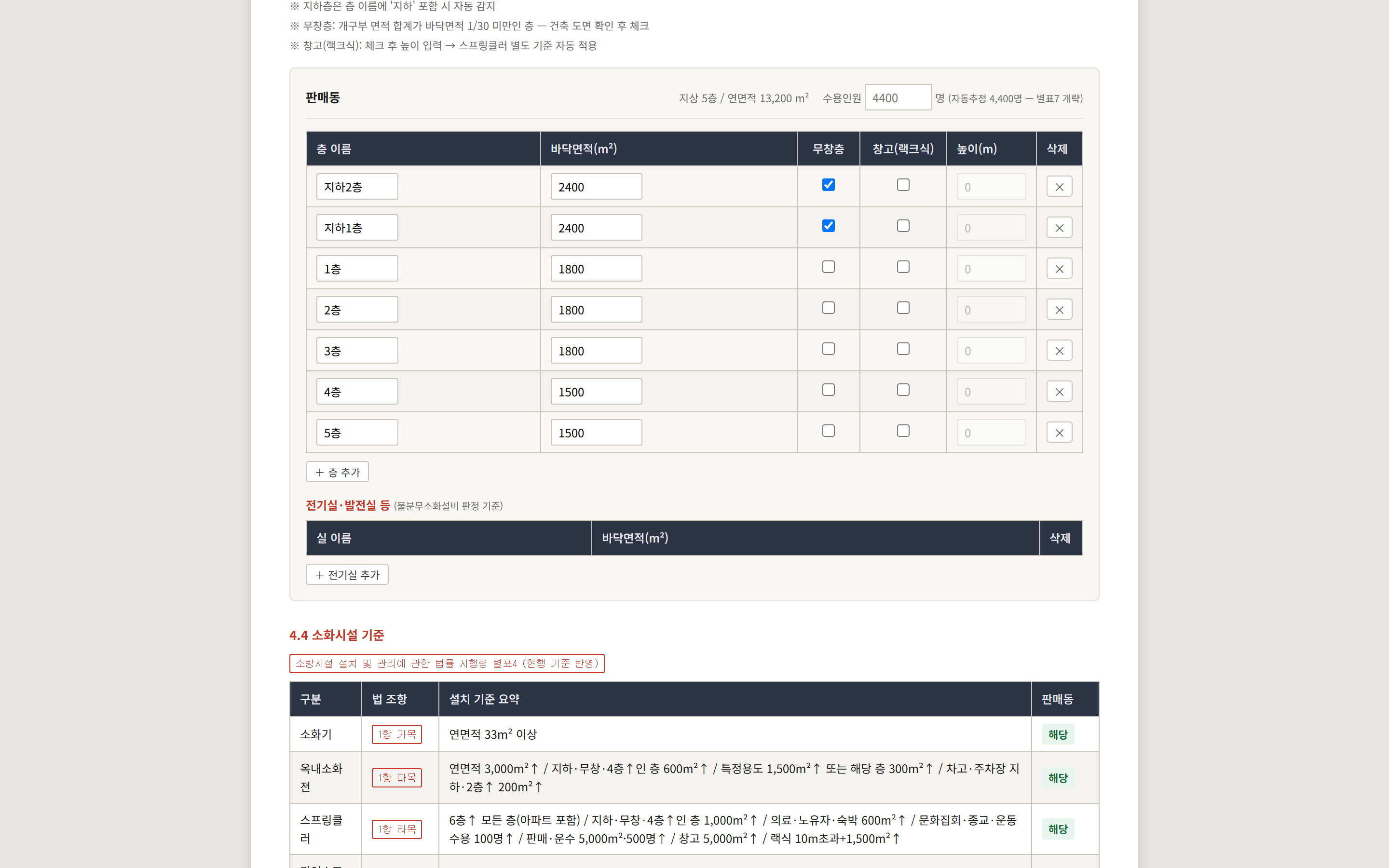건물과 층별 면적, 무창층 여부를 입력하는 화면