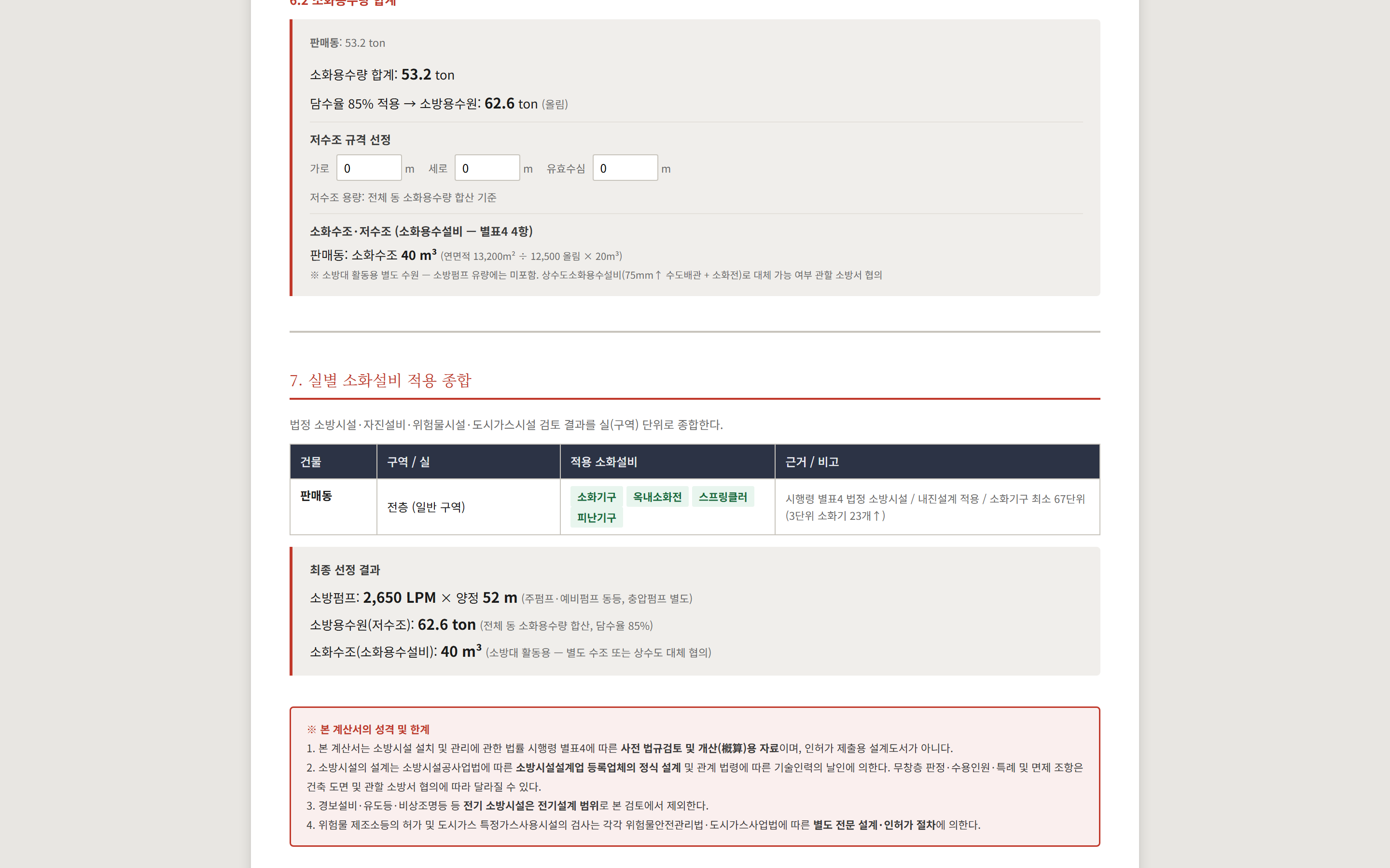 실별 소화설비 종합표와 펌프·수원 산정 결과 화면
