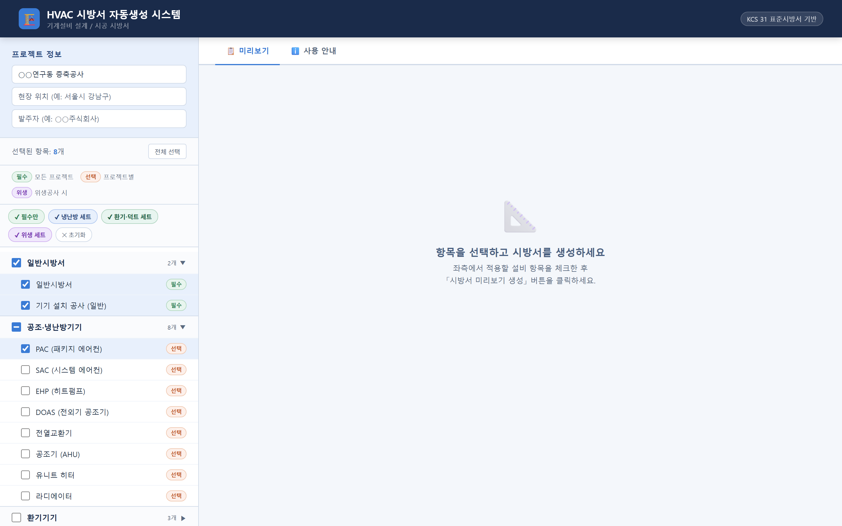 분류별 시방서 항목을 체크박스로 선택하는 화면
