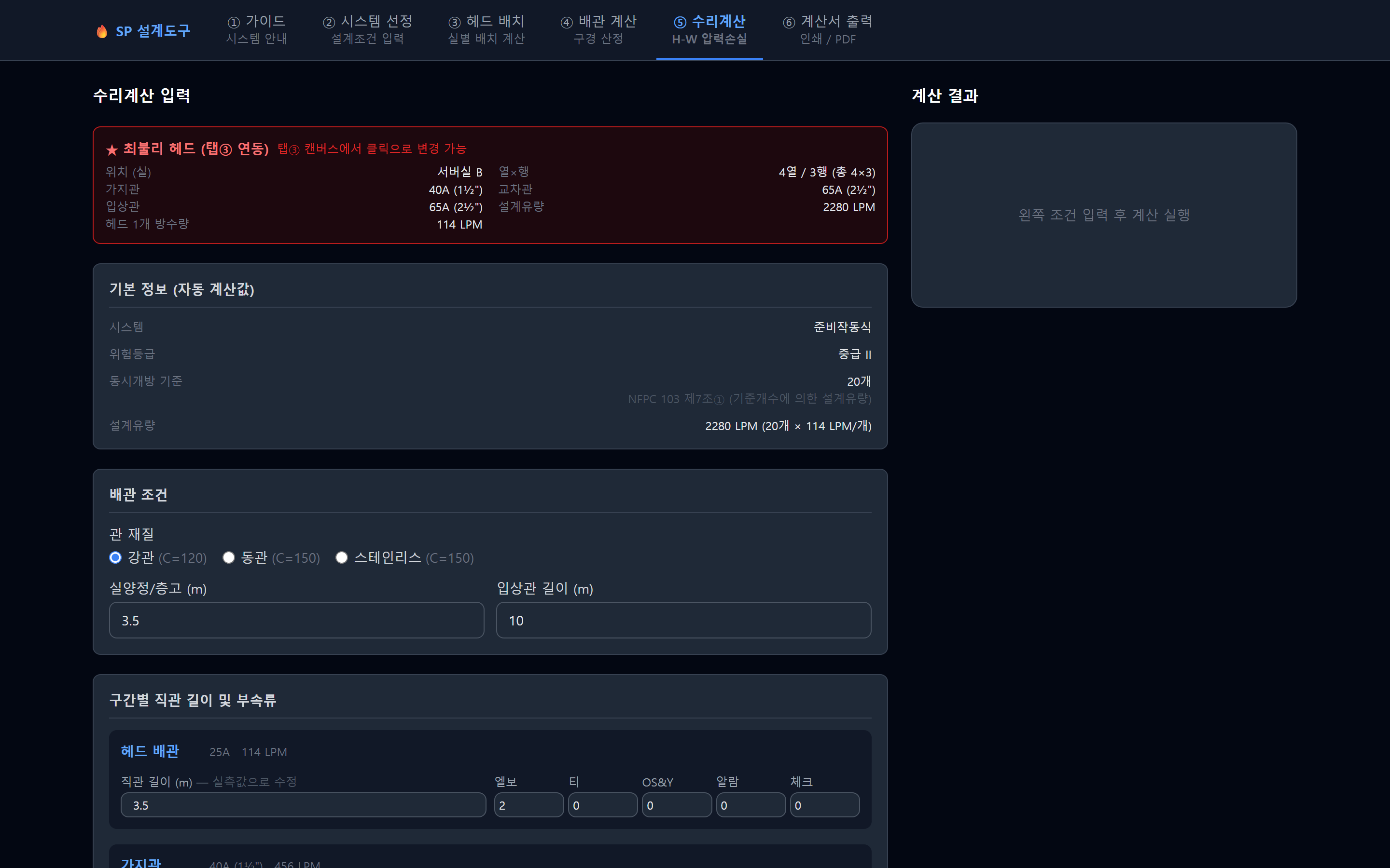 최불리 헤드를 기준으로 관 재질과 구간별 부속류를 넣어 압력손실을 계산하는 화면