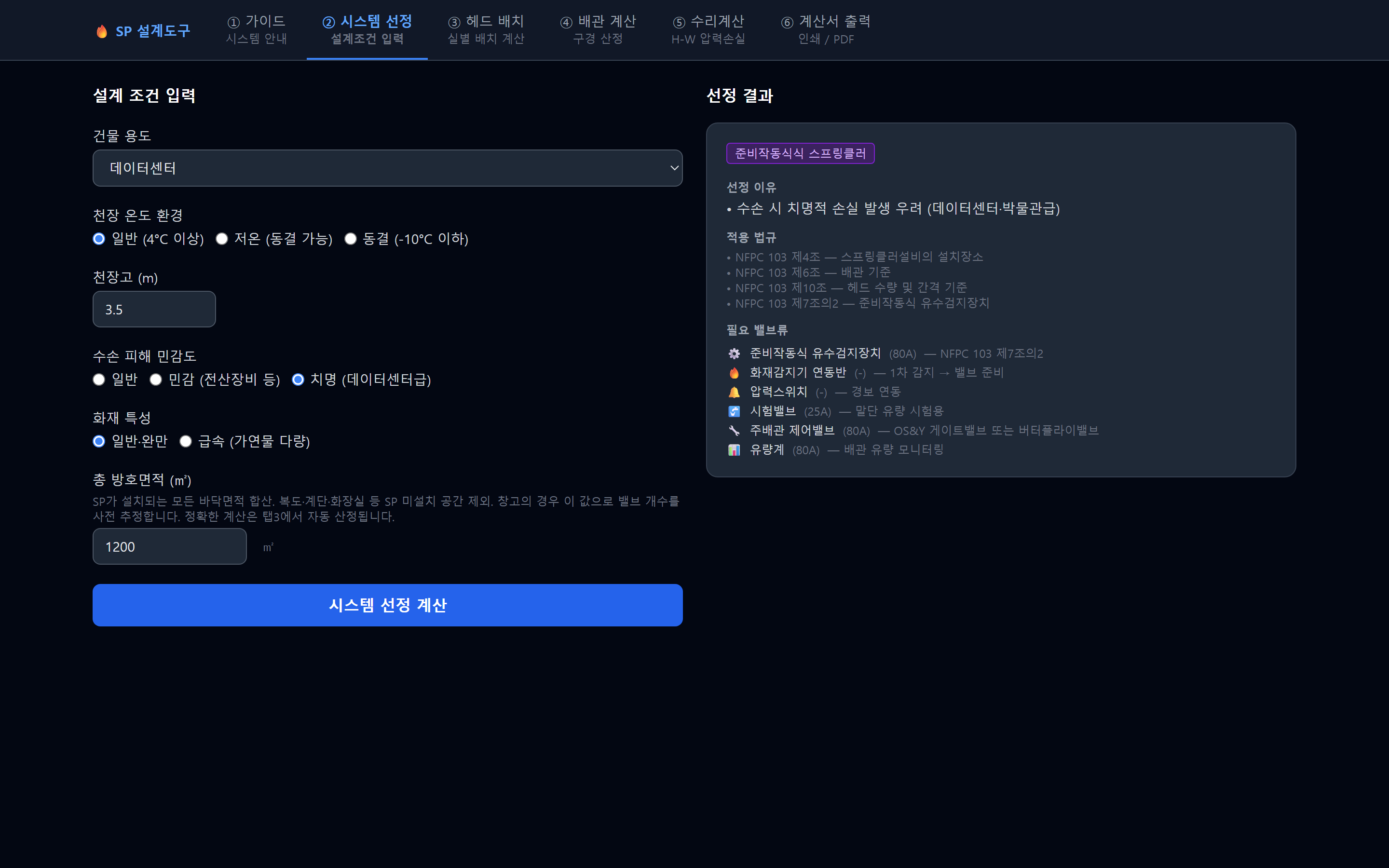 설계조건을 입력하면 스프링클러 방식과 필요 밸브류가 근거 조문과 함께 추천되는 화면